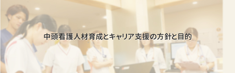 中頭看護人材育成とキャリア支援の方針と目的