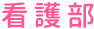 敬愛会 中頭病院 看護部