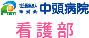 敬愛会 中頭病院 看護部