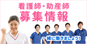 看護師・助産師 募集情報