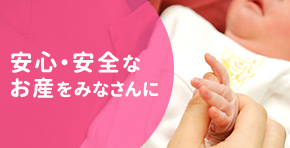 安心・安全なお産をみなさんに