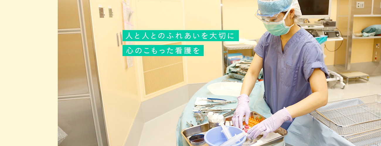 人と人とのふれあいを大切に心のこもった看護を