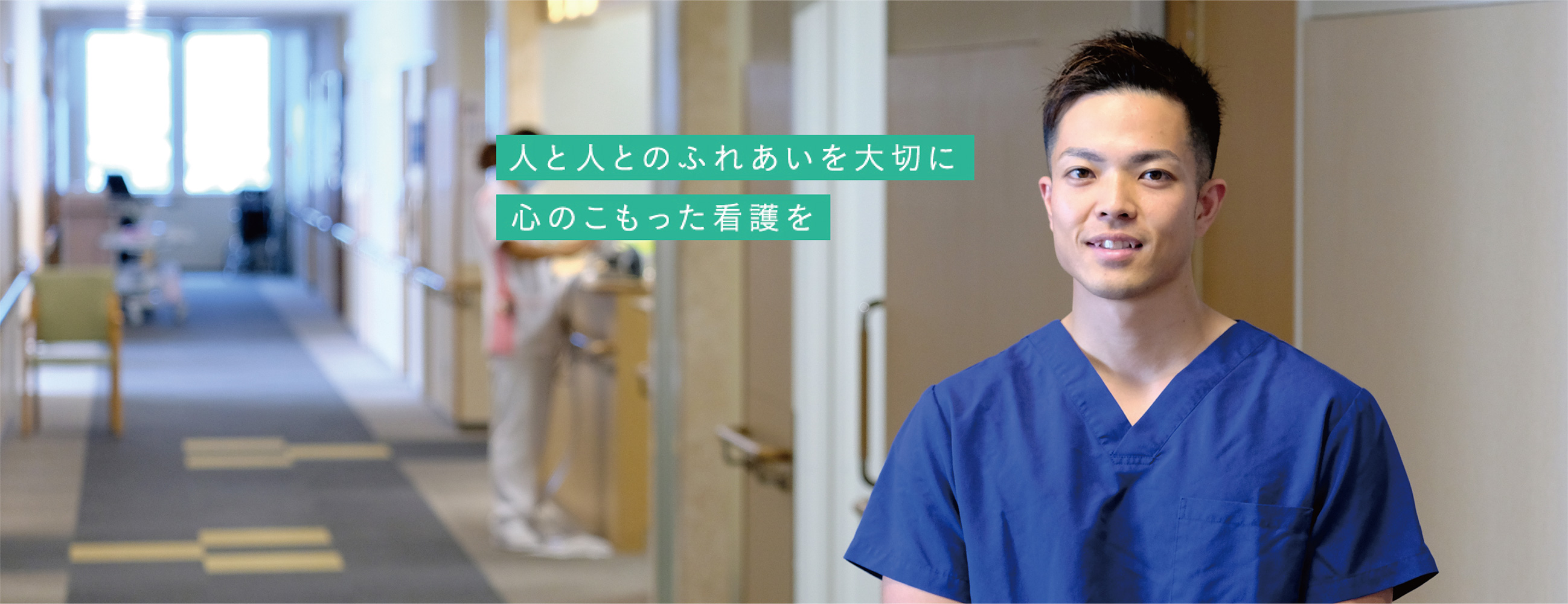 人と人とのふれあいを大切に心のこもった看護を