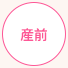 産前